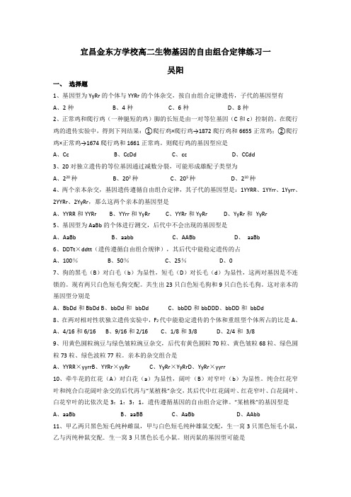 人教版试题试卷宜昌金东方学校高二生物基因的自由组合定律练习一