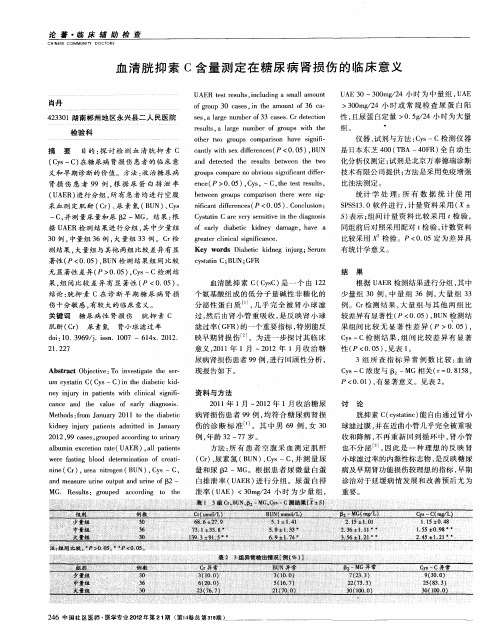 血清胱抑素C含量测定在糖尿病肾损伤的临床意义