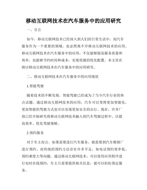 移动互联网技术在汽车服务中的应用研究