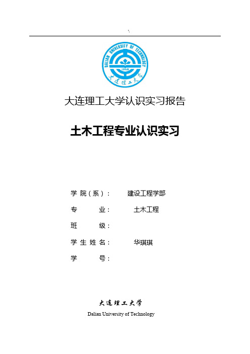 大连理工大学土木项目工程2014认识实习报告