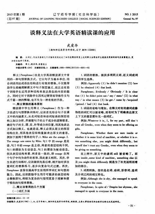 谈释义法在大学英语精读课的应用