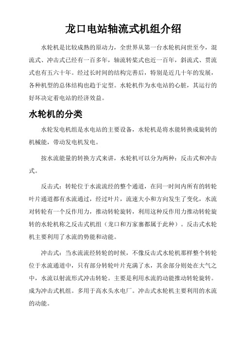 龙口电站水轮机介绍及特点