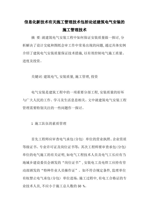 信息化新技术有关施工管理技术包括论述建筑电气安装的施工管理技术