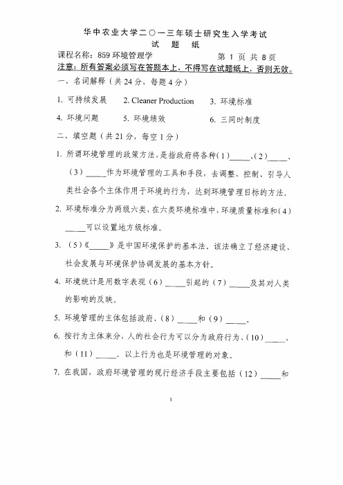 华中农业大学环境管理学2013--2014年考研专业课初试真题