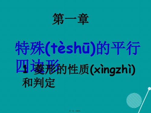 九年级数学上册1.1菱形的定义和性质课件(新版)北师大版