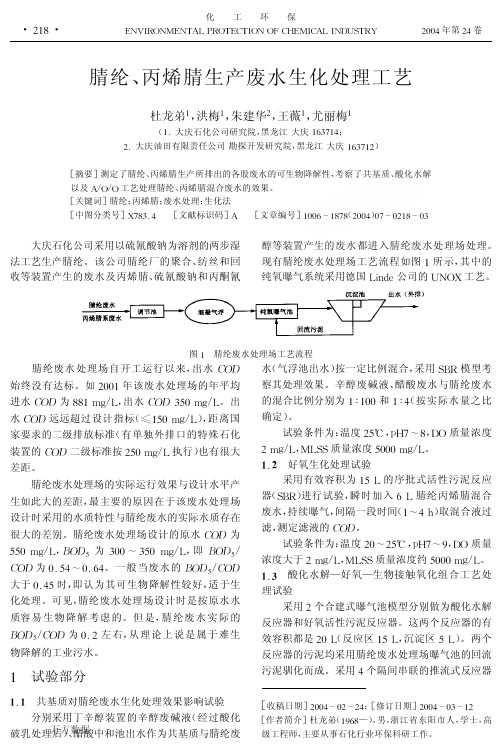 腈纶、丙烯腈生产废水生化处理工艺