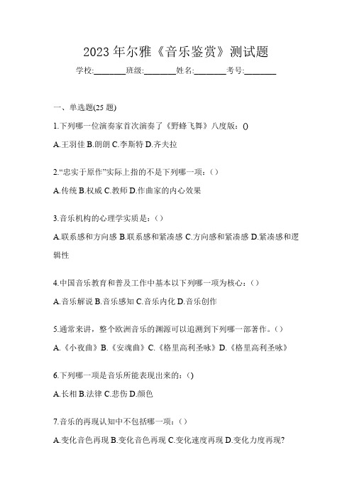 2023年尔雅《音乐鉴赏》测试题