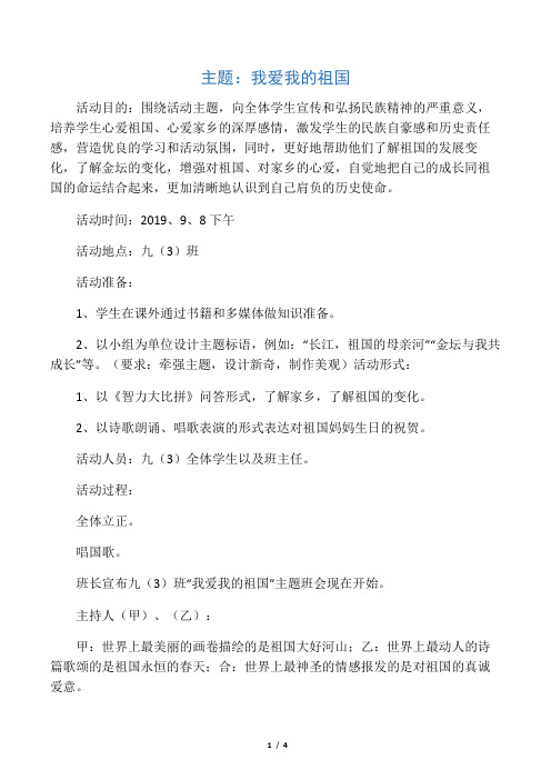 “我爱我的祖国”主题活动方案