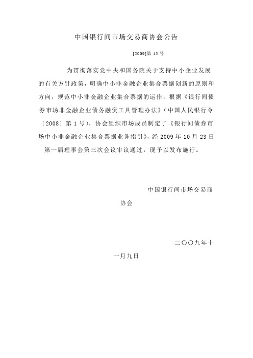 银行间债券市场中小非金融企业集合票据业务指引