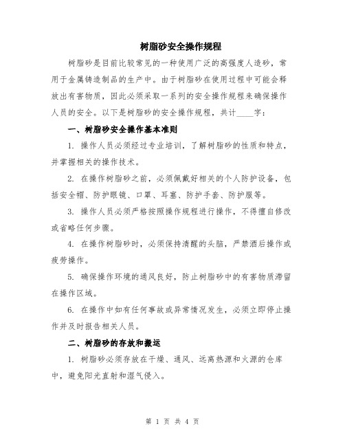 树脂砂安全操作规程