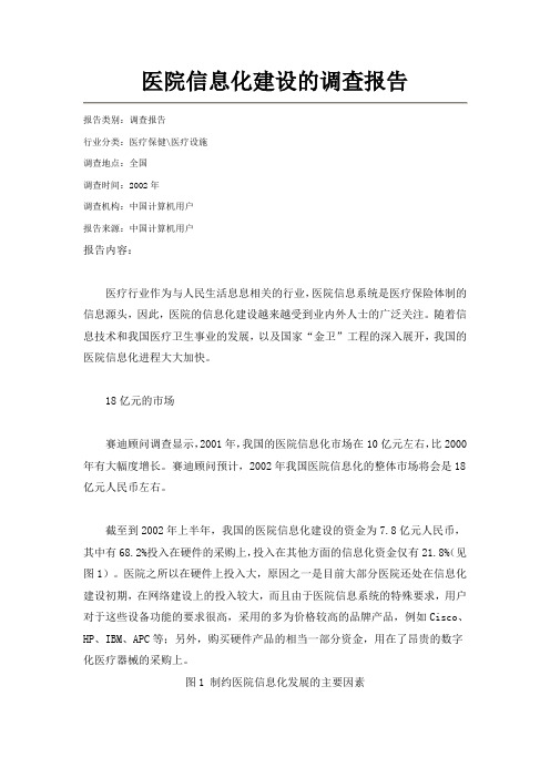 医院信息化建设的调查报告