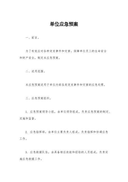 单位应急预案