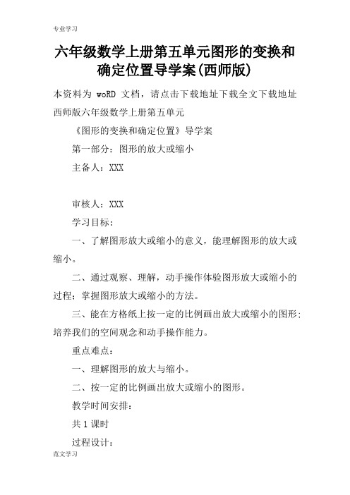 【教育学习文章】六年级数学上册第五单元图形的变换和确定位置导学案(西师版)