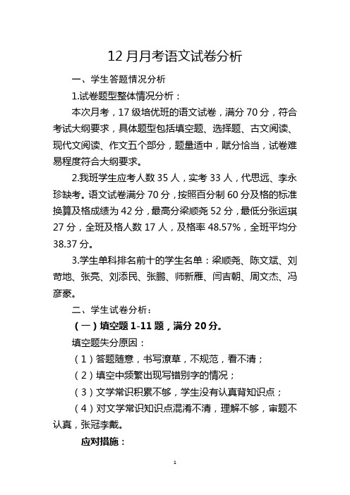 高三年级月考语文试卷分析