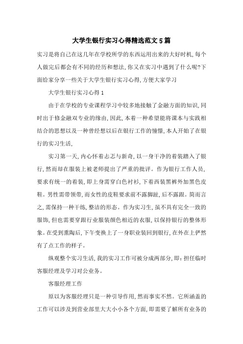 最新大学生银行实习心得精选范文5篇