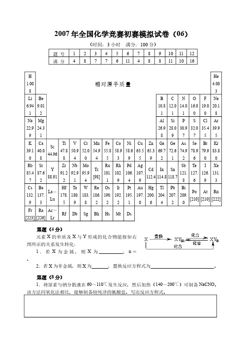 2007年全国化学竞赛初赛模拟试卷(06)附答案