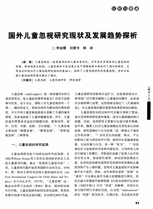 国外儿童忽视研究现状及发展趋势探析