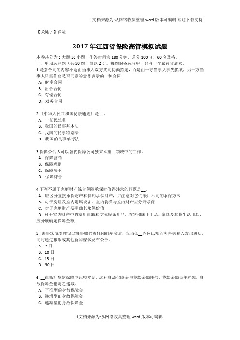 【保险】2017年江西省保险高管模拟试题