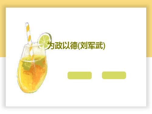 为政以德(刘军武)共49页文档