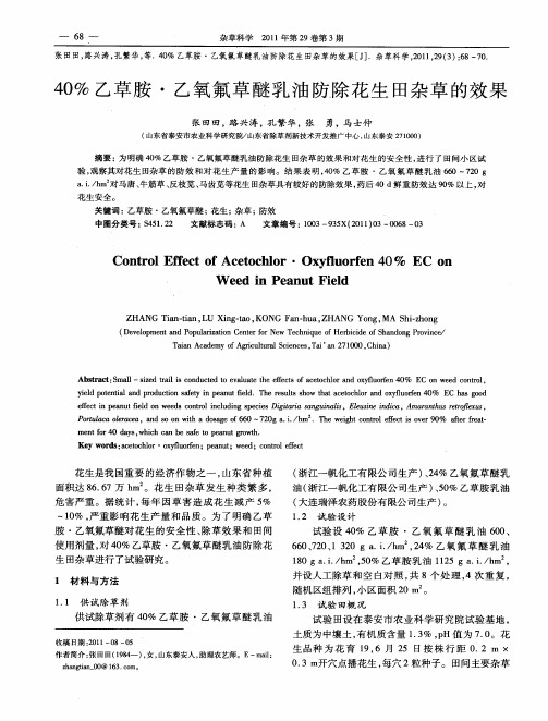 40%乙草胺·乙氧氟草醚乳油防除花生田杂草的效果