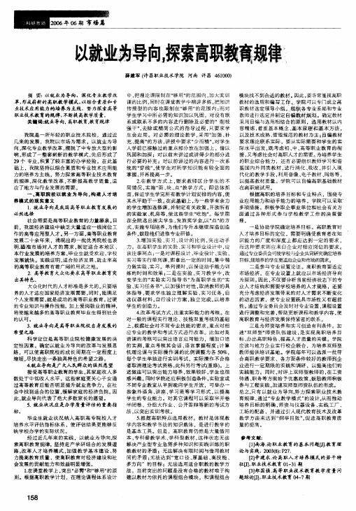 以就业为导向,探索高职教育规律
