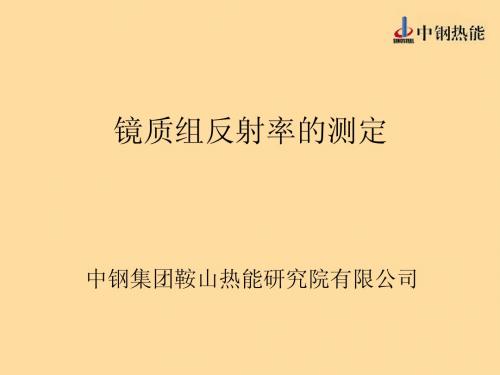 7-03煤岩学培训教材-镜质组反射率的测定