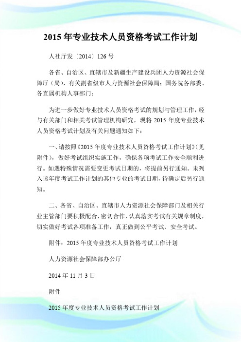 20XX年专业技术人员资格考试工作计划.doc