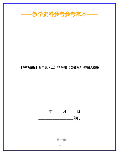 【2019最新】四年级(上)17 麻雀(含答案)-部编人教版
