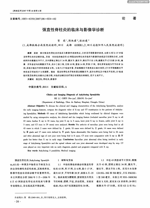 强直性脊柱炎的临床与影像学诊断