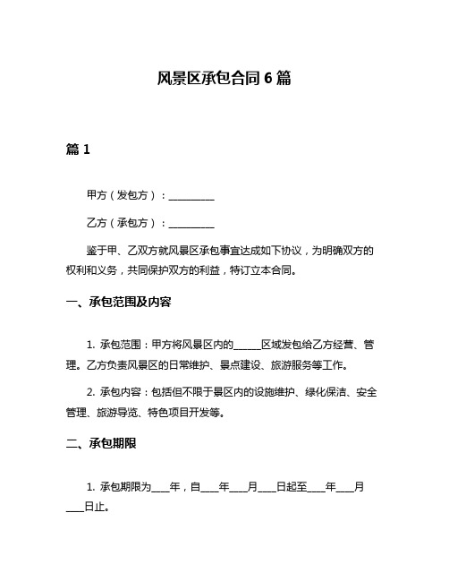 风景区承包合同6篇