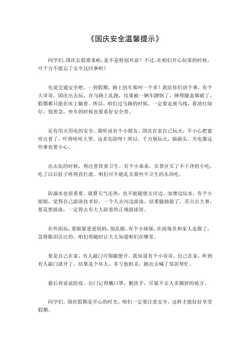 国庆安全温馨提示
