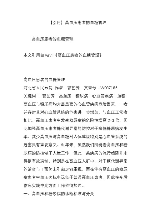 【引用】高血压患者的血糖管理