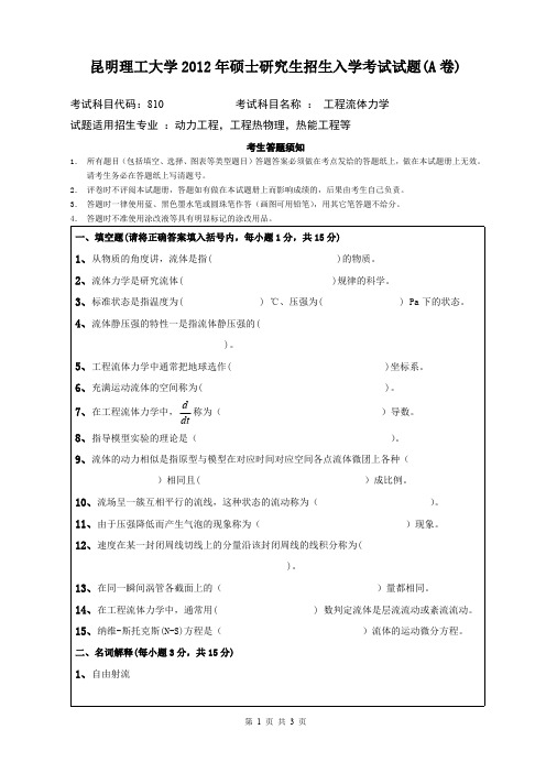 昆明理工大学考研试题工程流体力学(2012-2016年)