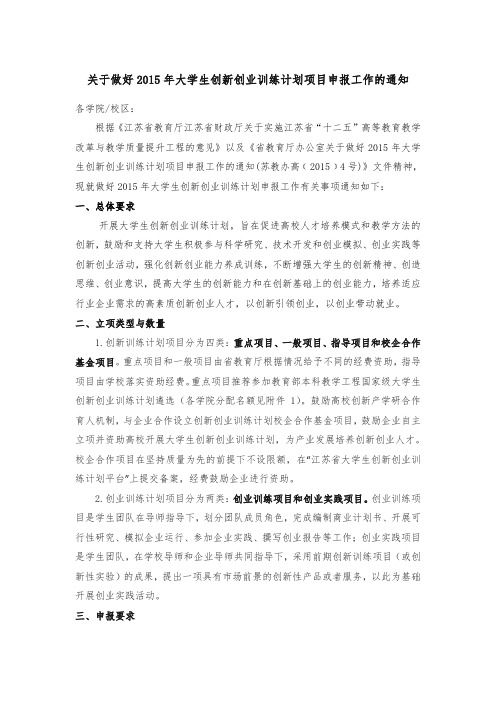 关于做好2015年大学生创新创业训练计划项目申报工作的通知4.11