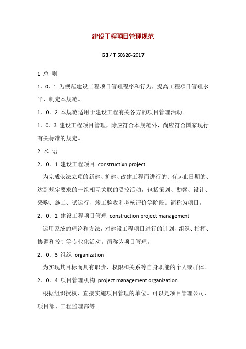 建设工程项目管理规范