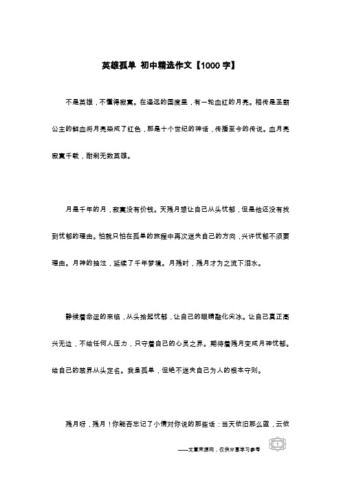英雄孤单 初中精选作文【1000字】