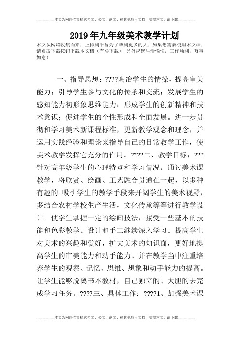 2019年九年级美术教学计划
