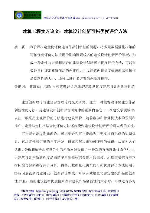 建筑工程实习论文：建筑设计创新可拓优度评价方法