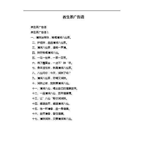 养生茶广告语
