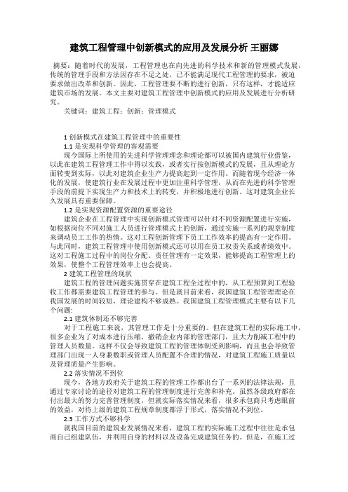 建筑工程管理中创新模式的应用及发展分析 王丽娜