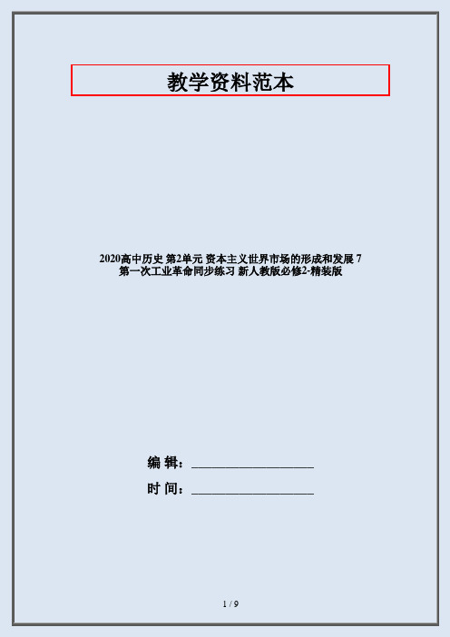 2020高中历史 第2单元 资本主义世界市场的形成和发展 7 第一次工业革命同步练习 新人教版必修2-精装版