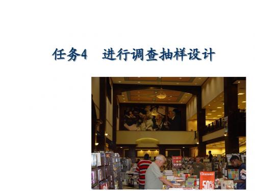 市场调研实务任务4 进行抽样调查
