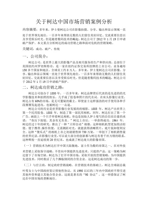 关于柯达中国市场营销案例分析