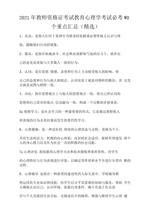 2021年教师资格证考试教育心理学考试必考100个重点汇总(精选)