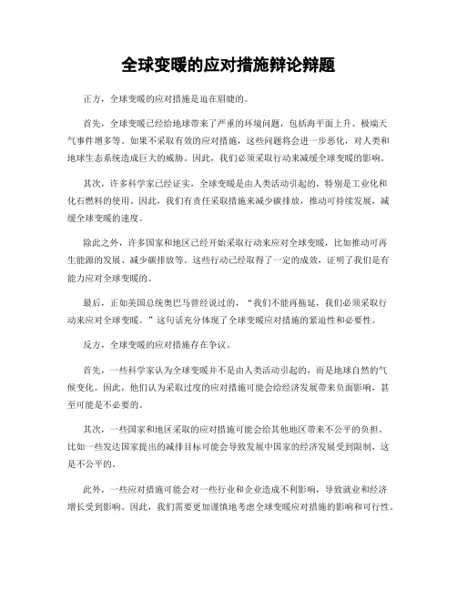 全球变暖的应对措施辩论辩题