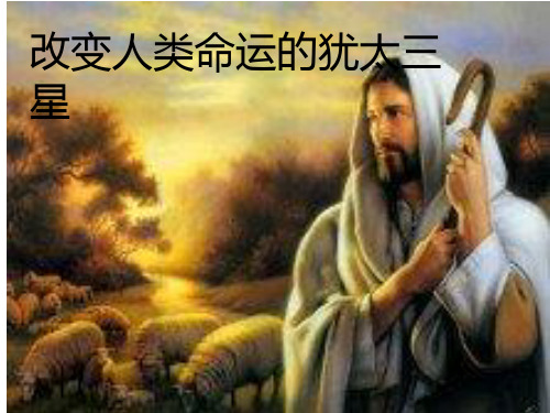 改变人类命运的犹太三星