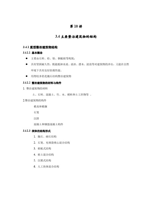 港航工程及近海作业 第10讲__3.4 航道整治工程__肖政