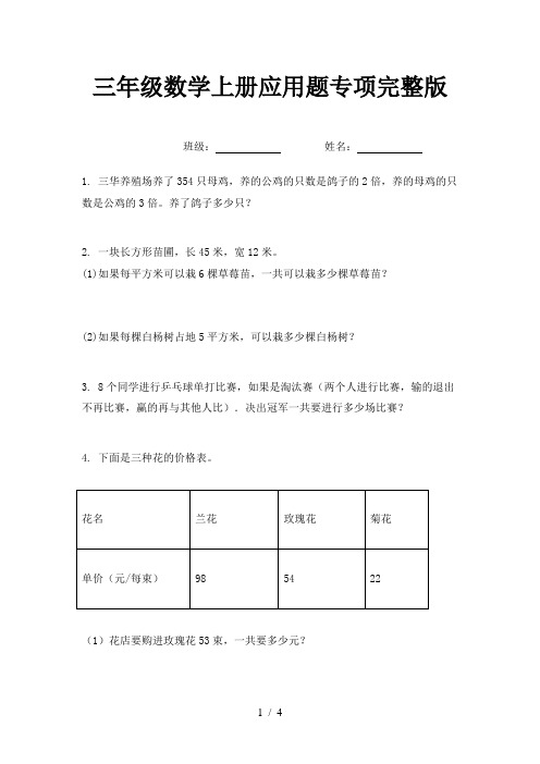 三年级数学上册应用题专项完整版