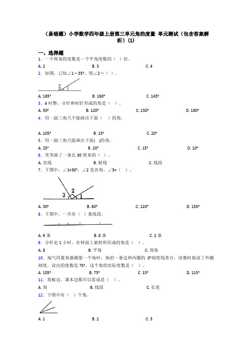 (易错题)小学数学四年级上册第三单元角的度量 单元测试(包含答案解析)(1)