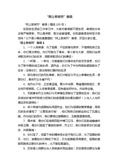“网上祭英烈”寄语（精选105句）